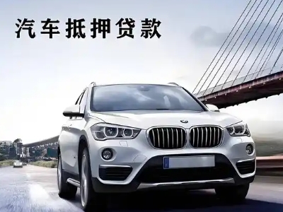 崇左车抵贷如何办理押车和不押车?