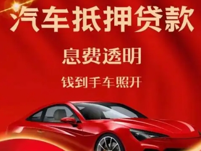 崇左良好口碑的汽车抵押贷款公司推荐