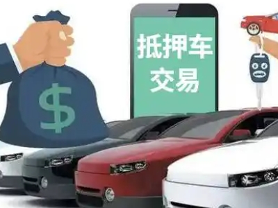 崇左汽车抵押贷款通过率高