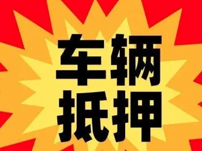 崇左车辆抵押贷款哪些品牌的车能抵押更多钱?