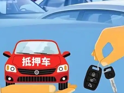 崇左不押车贷款怎么贷?崇左不押车哪里可以办理?